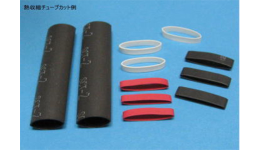 熱収縮チューブカット
