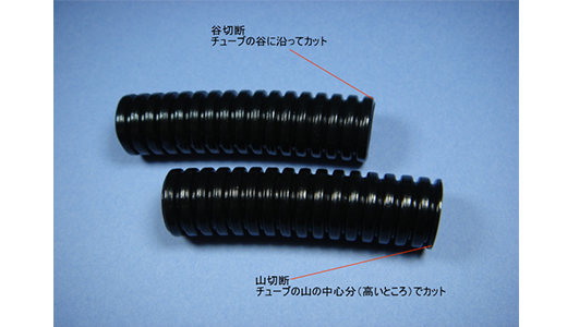 コルゲートチューブカット