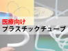 医療向けカスタムチューブ