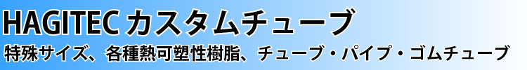 ハギテック　カスタムチューブ