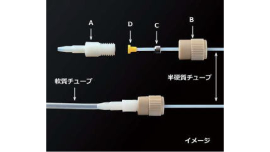 軟質&半硬質チューブコネクター